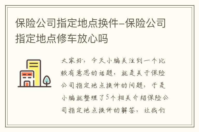 保险公司指定地点换件-保险公司指定地点修车放心吗