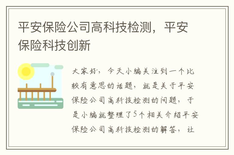 平安保险公司高科技检测，平安保险科技创新