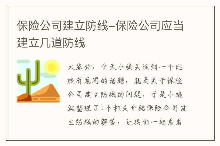 保险公司建立防线-保险公司应当建立几道防线