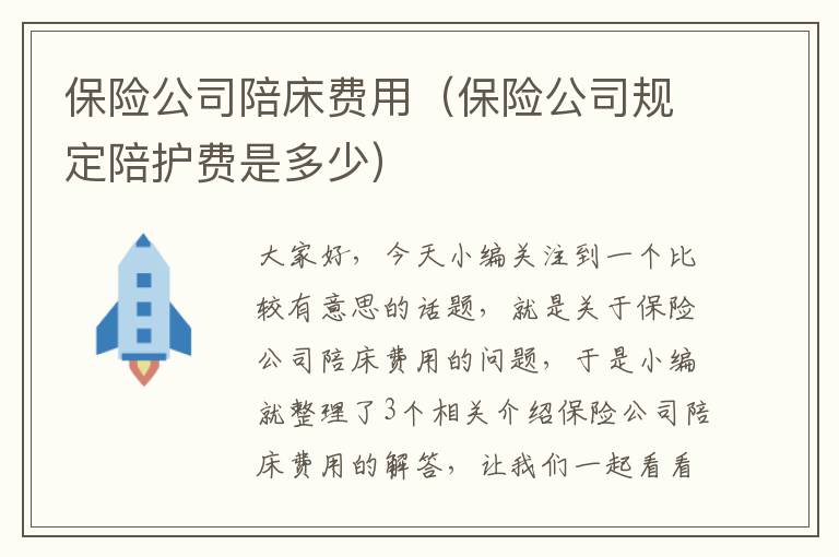 保险公司陪床费用（保险公司规定陪护费是多少）