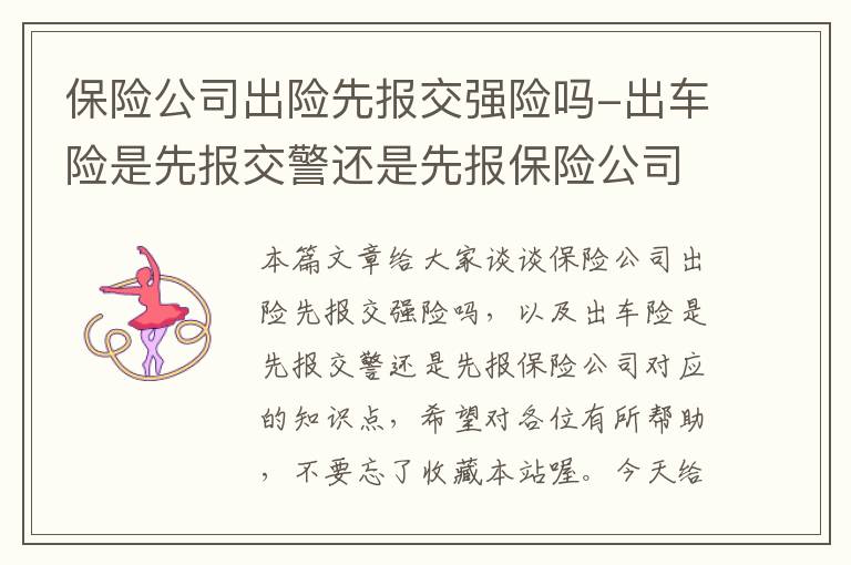 保险公司出险先报交强险吗-出车险是先报交警还是先报保险公司