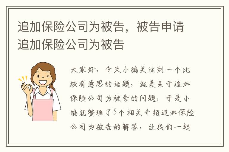 追加保险公司为被告，被告申请追加保险公司为被告