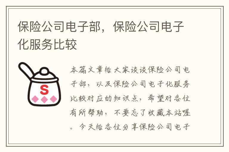 保险公司电子部，保险公司电子化服务比较