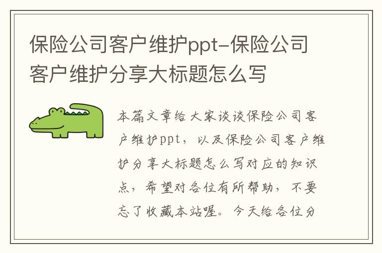 保险公司客户维护ppt-保险公司客户维护分享大标题怎么写