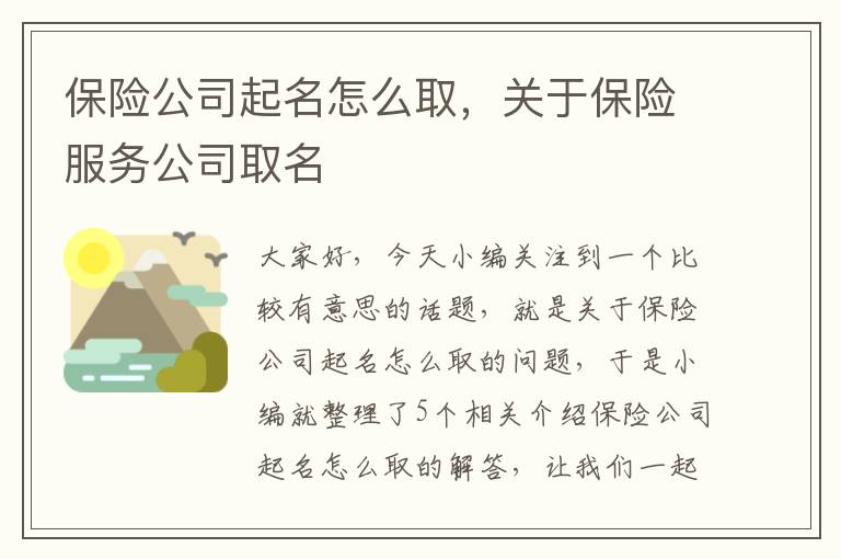 保险公司起名怎么取，关于保险服务公司取名