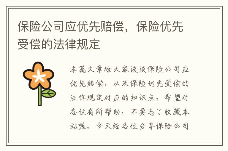 保险公司应优先赔偿，保险优先受偿的法律规定