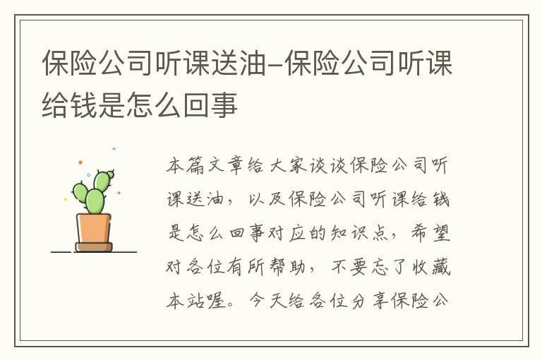 保险公司听课送油-保险公司听课给钱是怎么回事