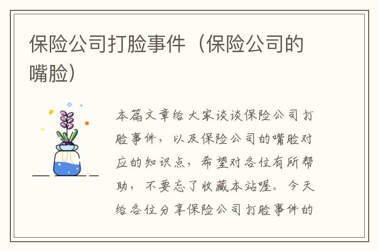 保险公司打脸事件（保险公司的嘴脸）