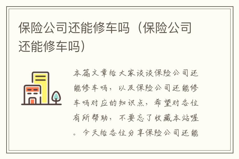 保险公司还能修车吗（保险公司还能修车吗）