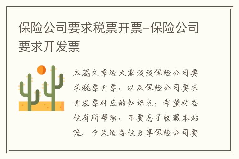 保险公司要求税票开票-保险公司要求开发票