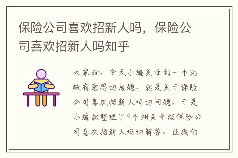 保险公司喜欢招新人吗，保险公司喜欢招新人吗知乎