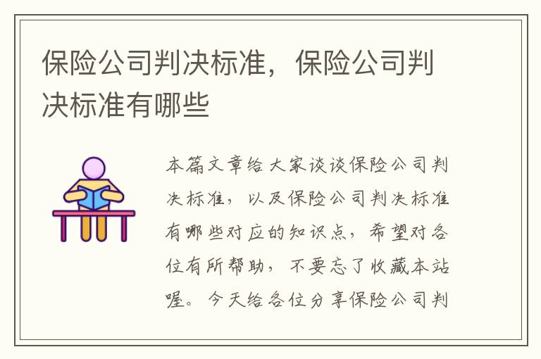 保险公司判决标准，保险公司判决标准有哪些