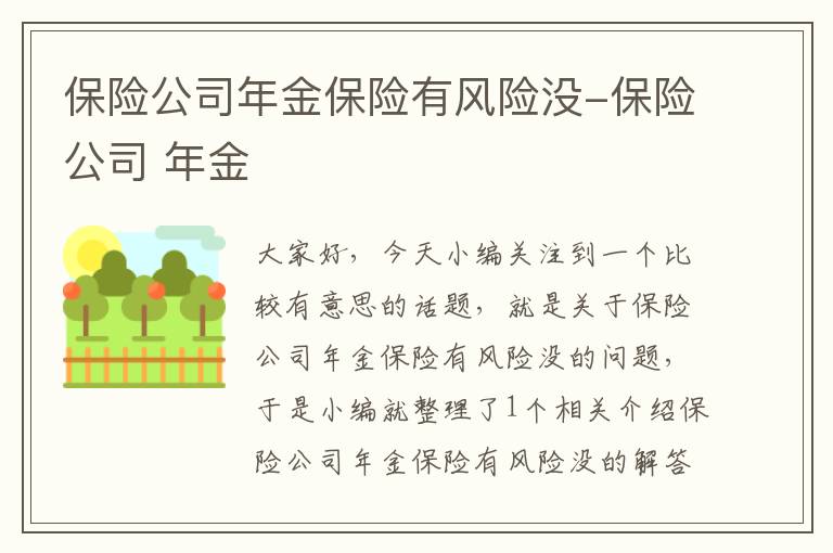 保险公司年金保险有风险没-保险公司 年金