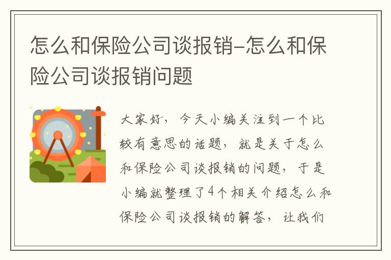 怎么和保险公司谈报销-怎么和保险公司谈报销问题