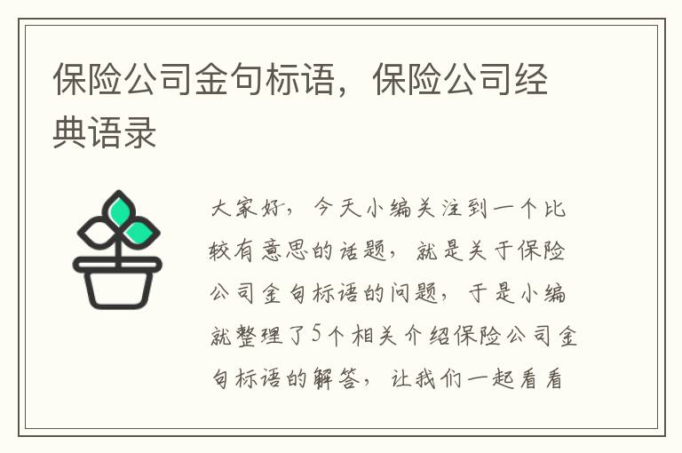 保险公司金句标语，保险公司经典语录