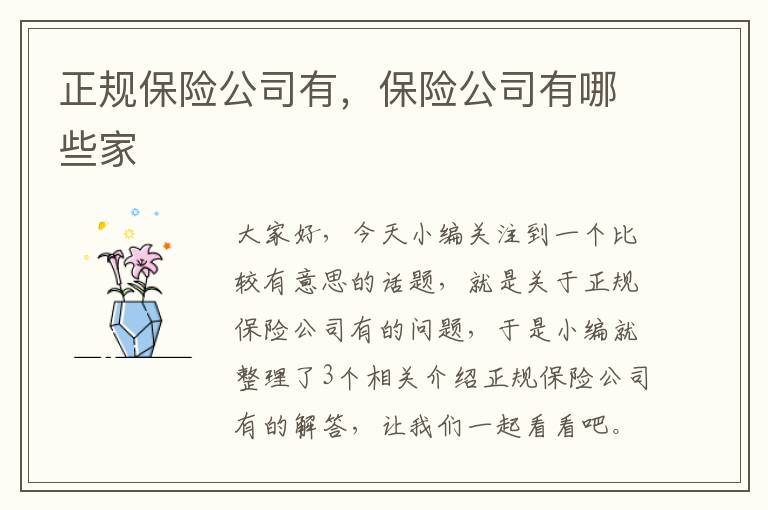 正规保险公司有，保险公司有哪些家