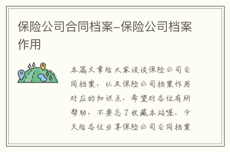 保险公司合同档案-保险公司档案作用