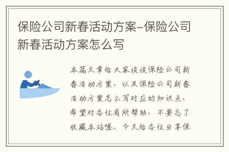 保险公司新春活动方案-保险公司新春活动方案怎么写