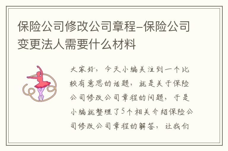 保险公司修改公司章程-保险公司变更法人需要什么材料