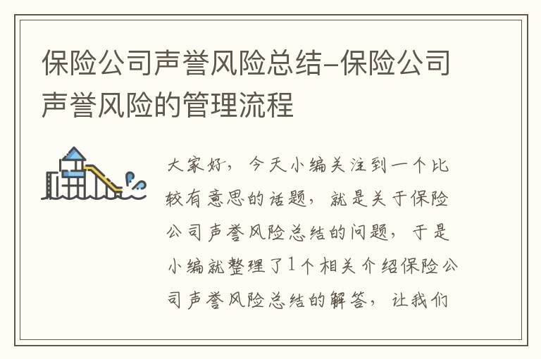 保险公司声誉风险总结-保险公司声誉风险的管理流程