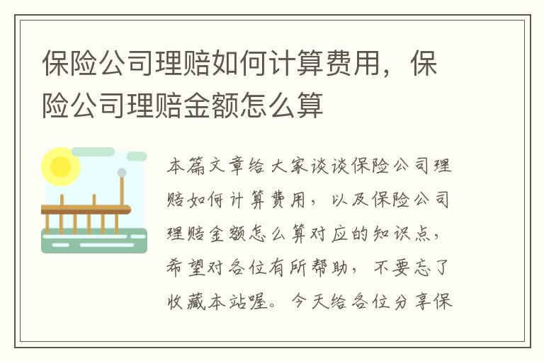 保险公司理赔如何计算费用，保险公司理赔金额怎么算