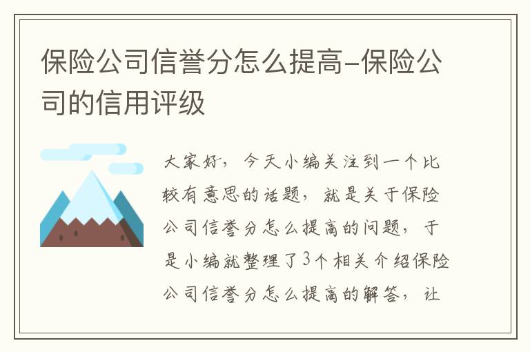 保险公司信誉分怎么提高-保险公司的信用评级