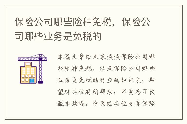 保险公司哪些险种免税，保险公司哪些业务是免税的