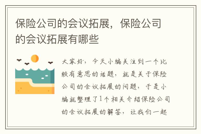 保险公司的会议拓展，保险公司的会议拓展有哪些