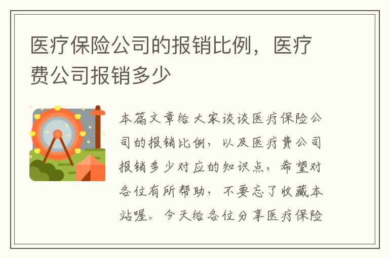 医疗保险公司的报销比例，医疗费公司报销多少