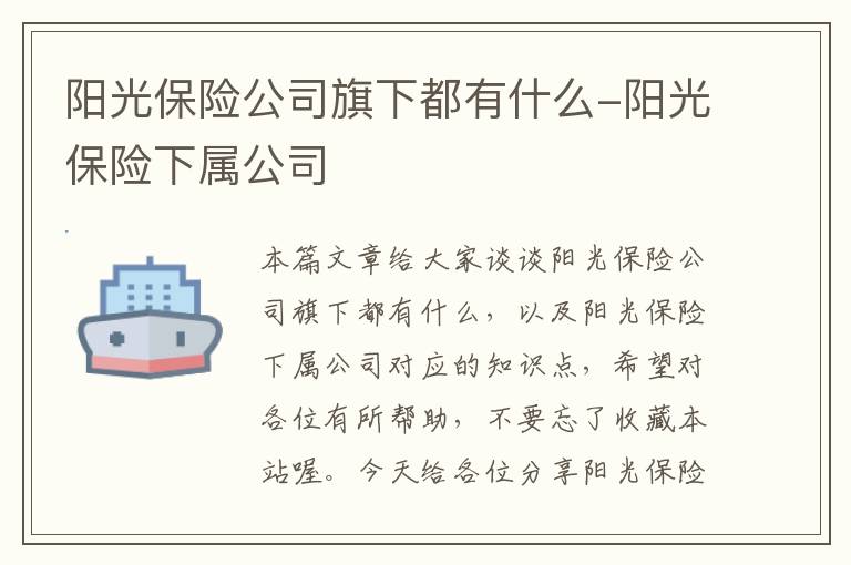 阳光保险公司旗下都有什么-阳光保险下属公司