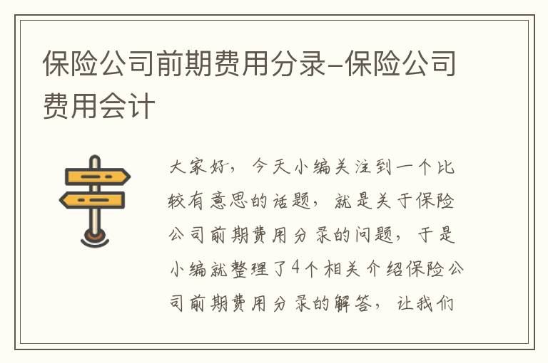 保险公司前期费用分录-保险公司费用会计