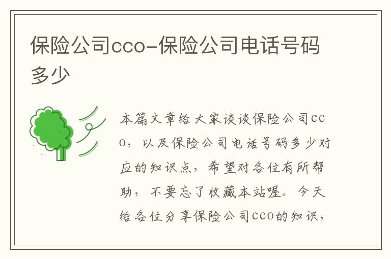 保险公司cco-保险公司电话号码多少