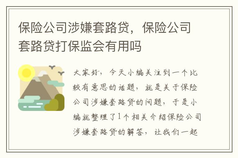 保险公司涉嫌套路贷，保险公司套路贷打保监会有用吗