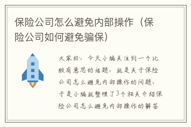 保险公司怎么避免内部操作（保险公司如何避免骗保）