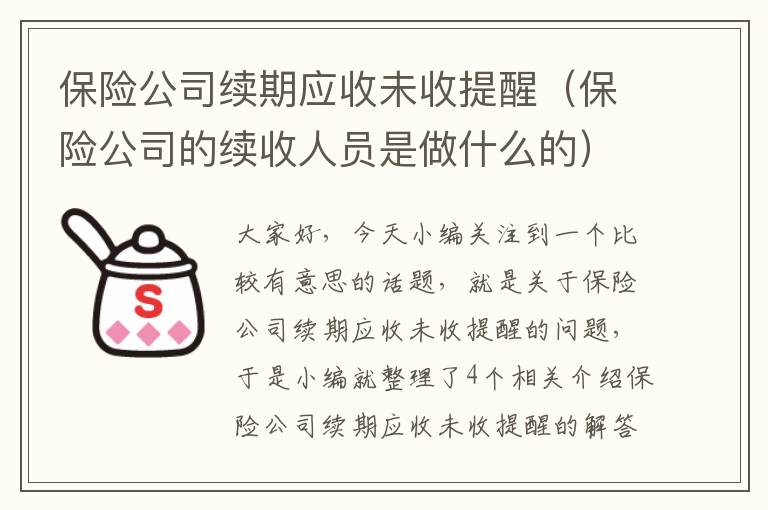 保险公司续期应收未收提醒（保险公司的续收人员是做什么的）