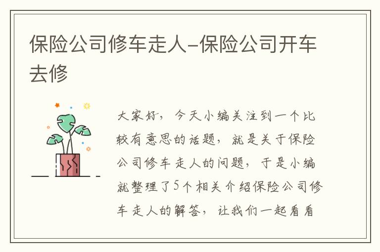 保险公司修车走人-保险公司开车去修