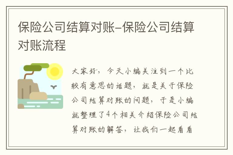 保险公司结算对账-保险公司结算对账流程