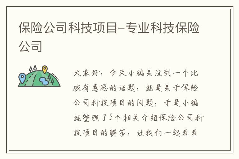 保险公司科技项目-专业科技保险公司