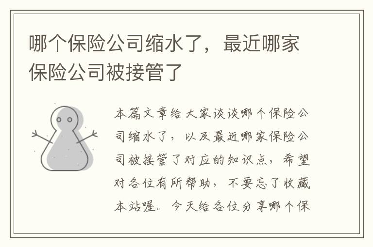 哪个保险公司缩水了，最近哪家保险公司被接管了