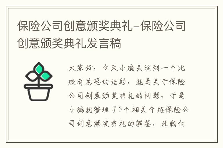 保险公司创意颁奖典礼-保险公司创意颁奖典礼发言稿