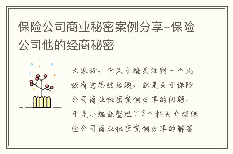 保险公司商业秘密案例分享-保险公司他的经商秘密