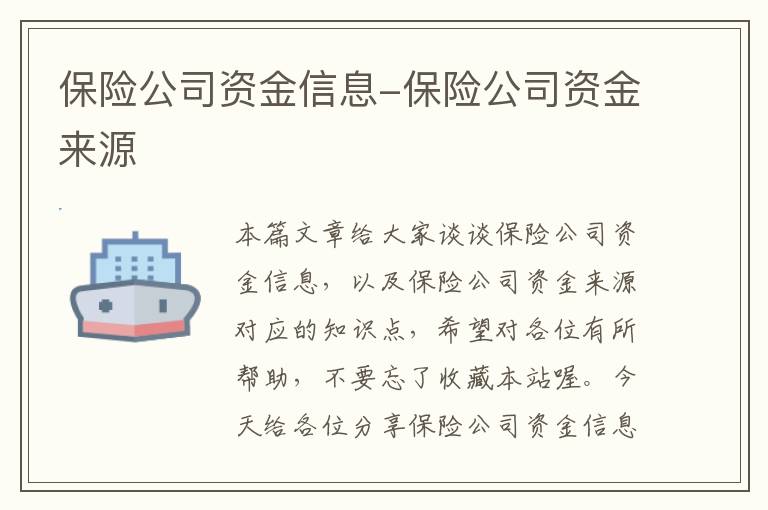 保险公司资金信息-保险公司资金来源