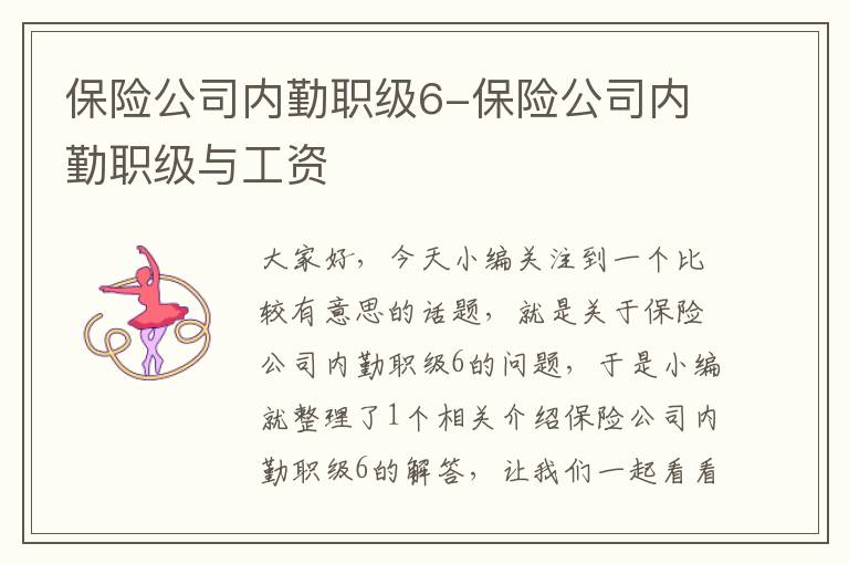 保险公司内勤职级6-保险公司内勤职级与工资