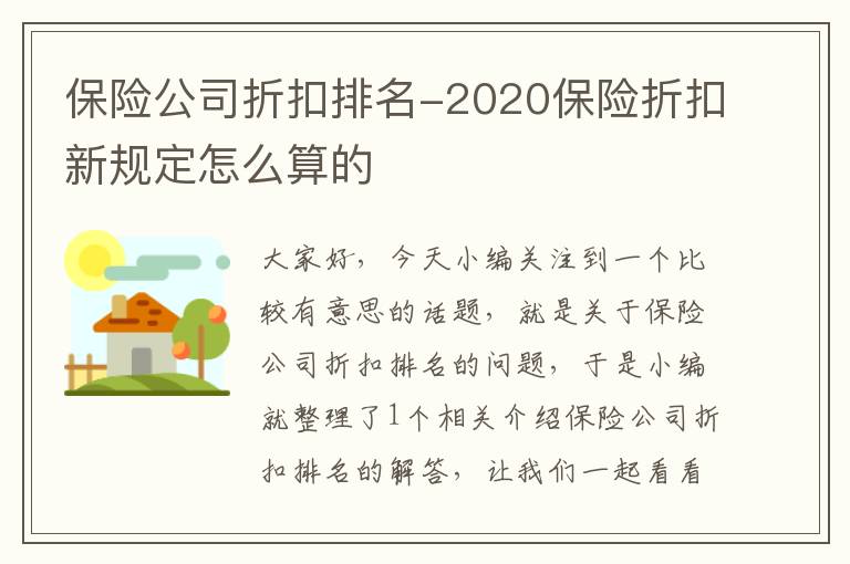 保险公司折扣排名-2020保险折扣新规定怎么算的