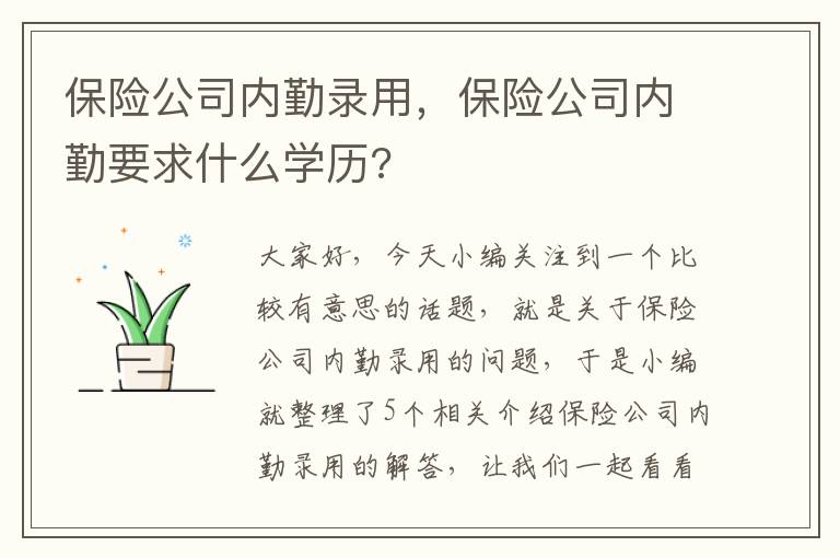 保险公司内勤录用，保险公司内勤要求什么学历?