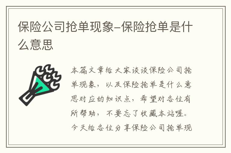 保险公司抢单现象-保险抢单是什么意思