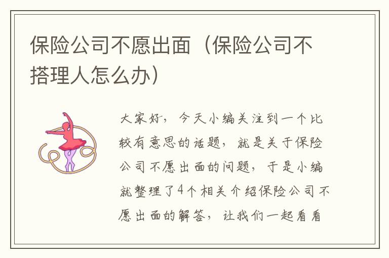 保险公司不愿出面（保险公司不搭理人怎么办）