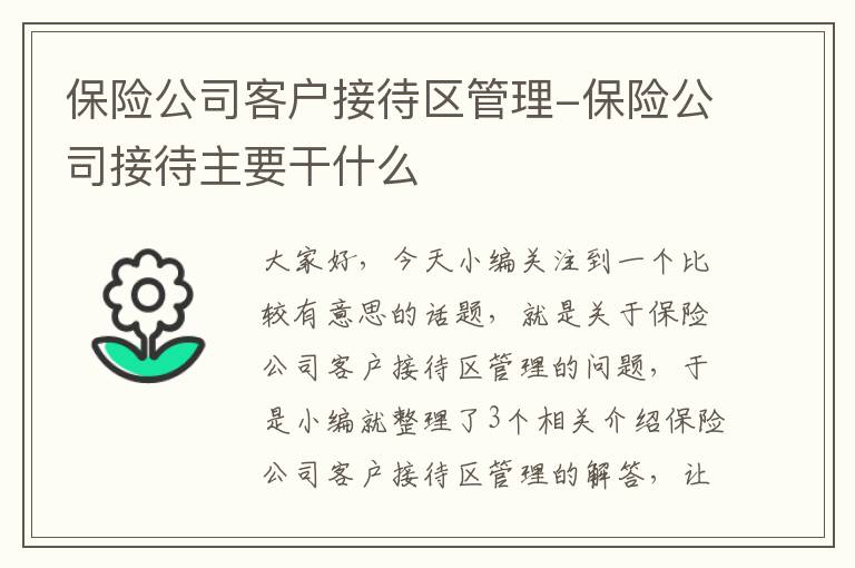 保险公司客户接待区管理-保险公司接待主要干什么