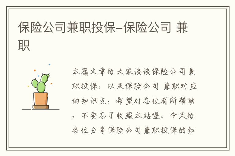 保险公司兼职投保-保险公司 兼职