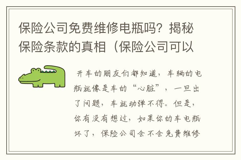 保险公司免费维修电瓶吗？揭秘保险条款的真相（保险公司可以更换电瓶吗）